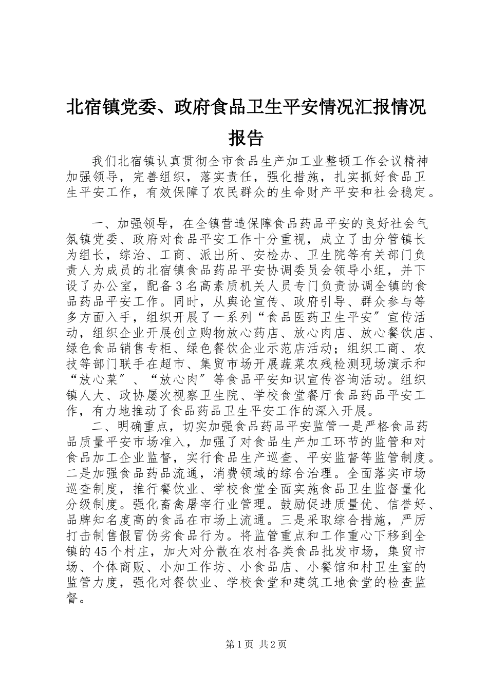 2023年北宿镇党委政府食品卫生安全情况汇报情况报告新编.docx_第1页