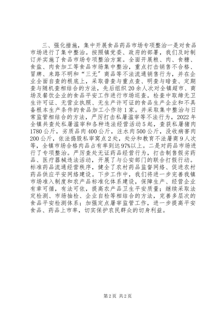 2023年北宿镇党委政府食品卫生安全情况汇报情况报告新编.docx_第2页