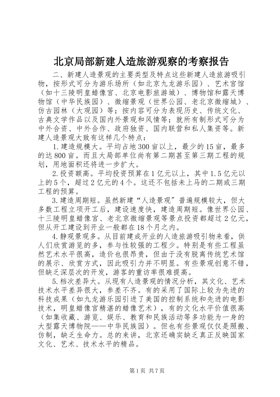 2023年北京部分新建人造旅游观察的考察报告新编.docx_第1页