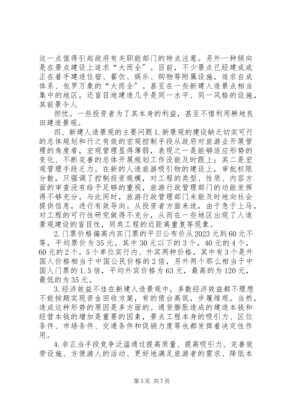 2023年北京部分新建人造旅游观察的考察报告新编.docx_第3页