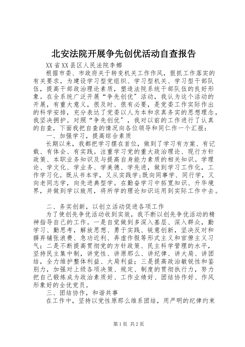2023年北安法院开展争先创优活动自查报告新编.docx_第1页