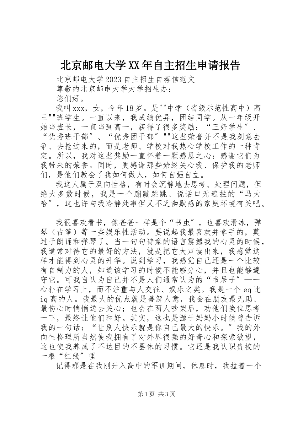 2023年北京邮电大学自主招生申请报告新编.docx_第1页
