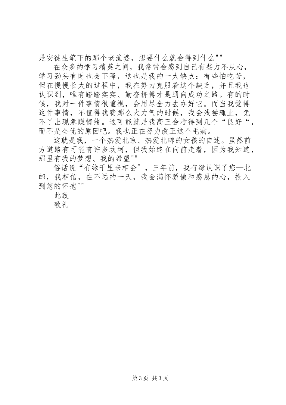 2023年北京邮电大学自主招生申请报告新编.docx_第3页