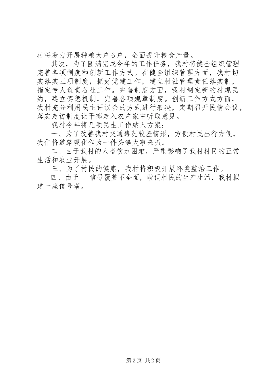2023年北屏乡金龙村工作规划报告新编.docx_第2页