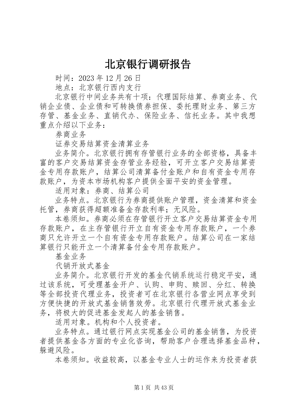 2023年北京银行调研报告新编.docx_第1页