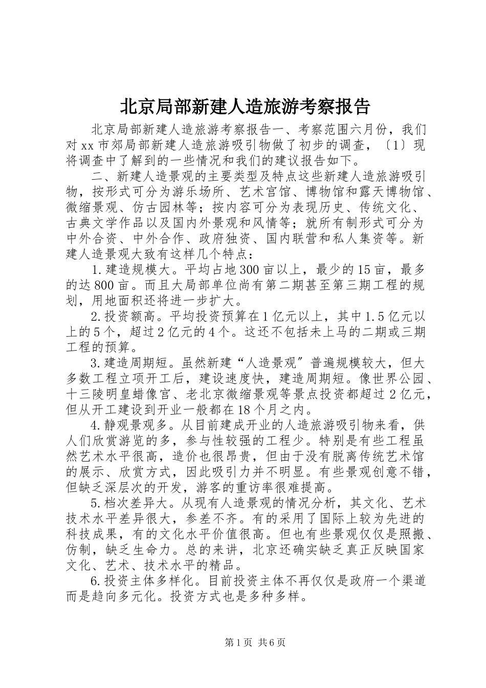 2023年北京部分新建人造旅游考察报告新编.docx_第1页