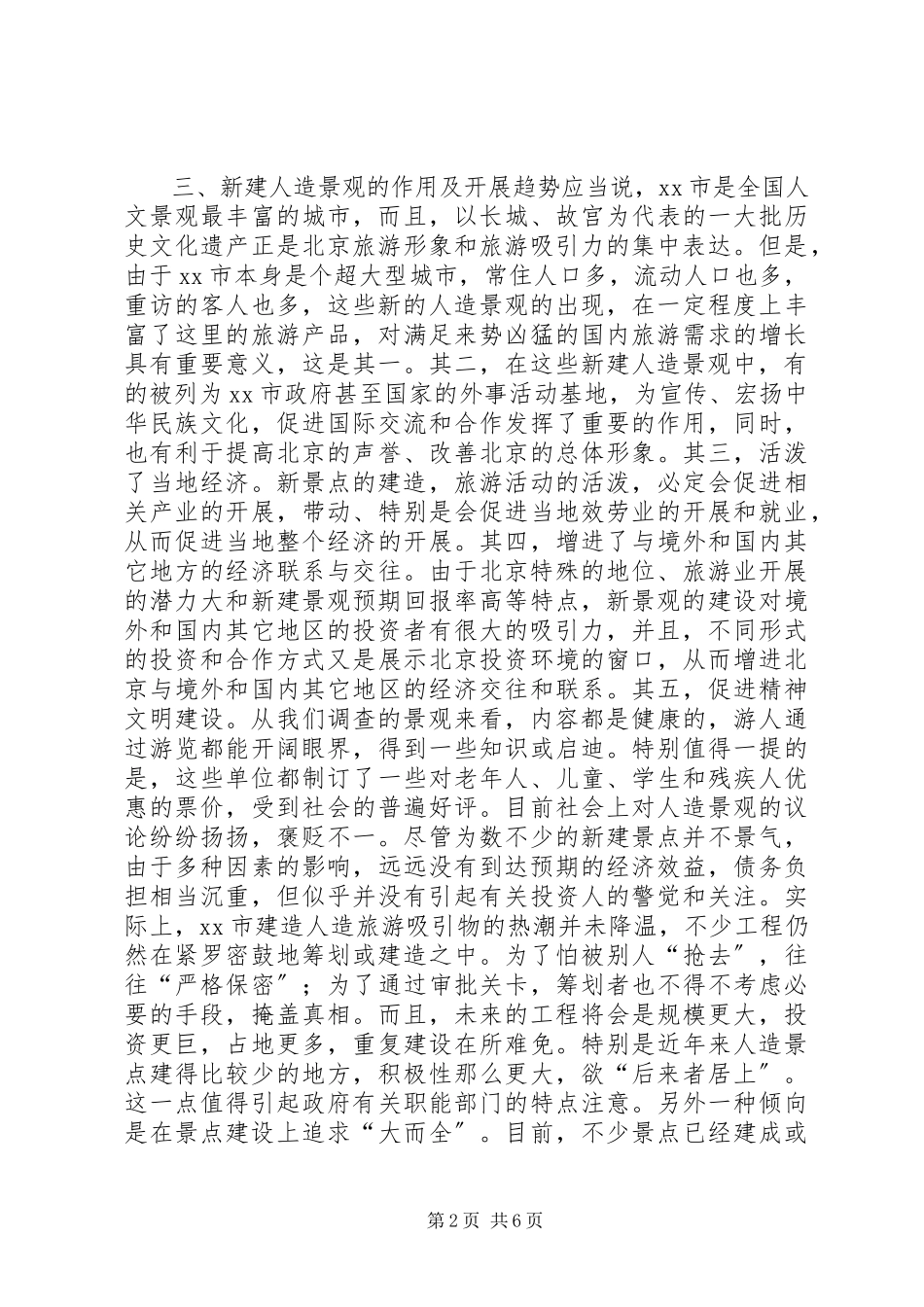2023年北京部分新建人造旅游考察报告新编.docx_第2页