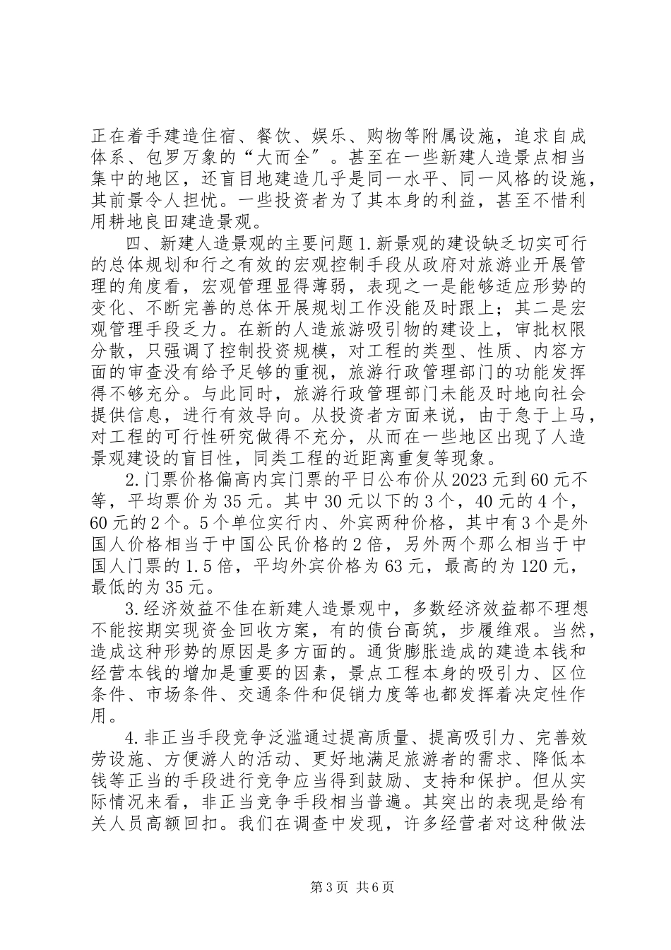 2023年北京部分新建人造旅游考察报告新编.docx_第3页