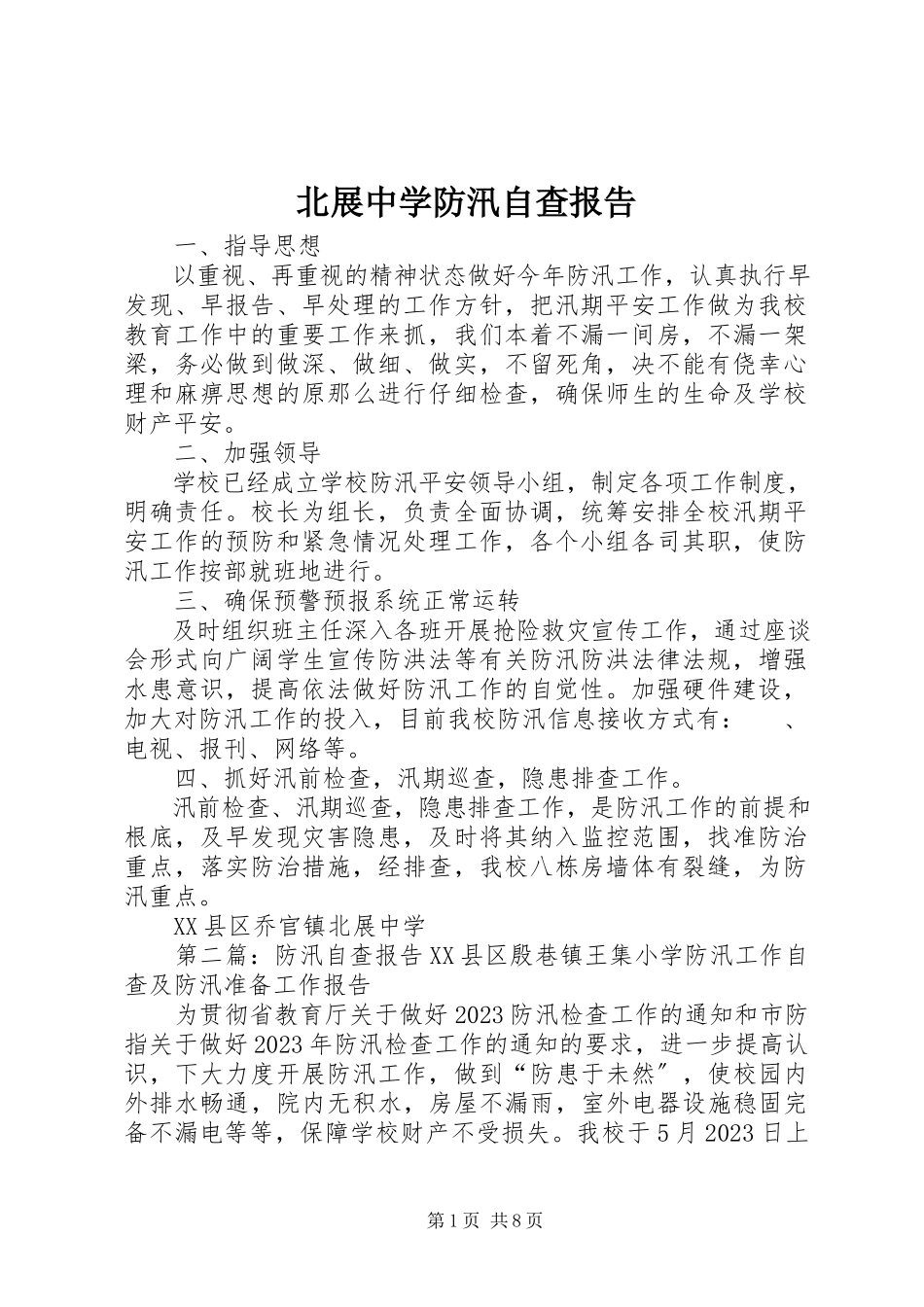 2023年北展中学防汛自查报告新编.docx_第1页