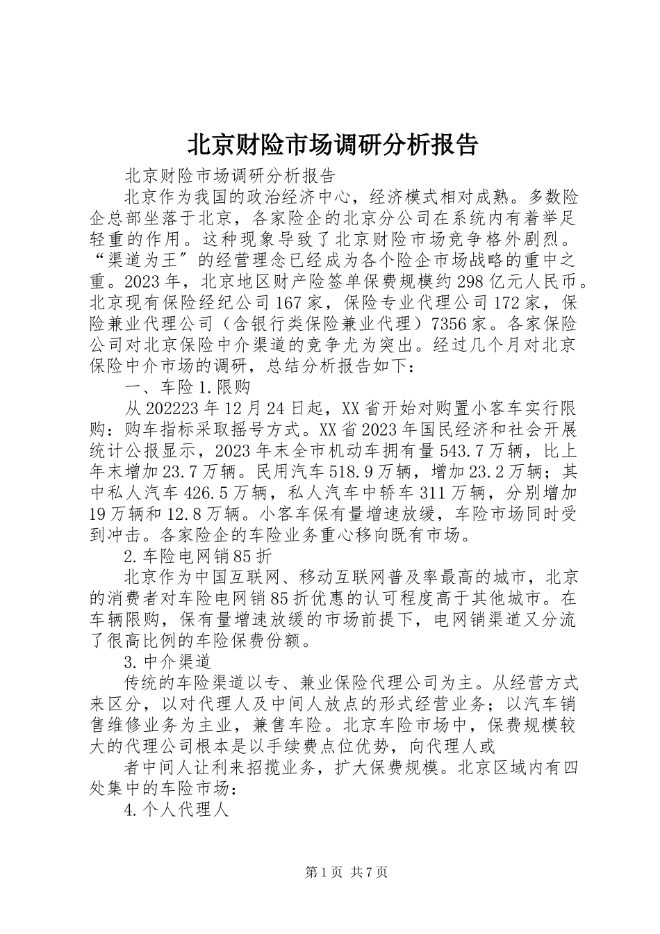 2023年北京财险市场调研分析报告新编.docx_第1页