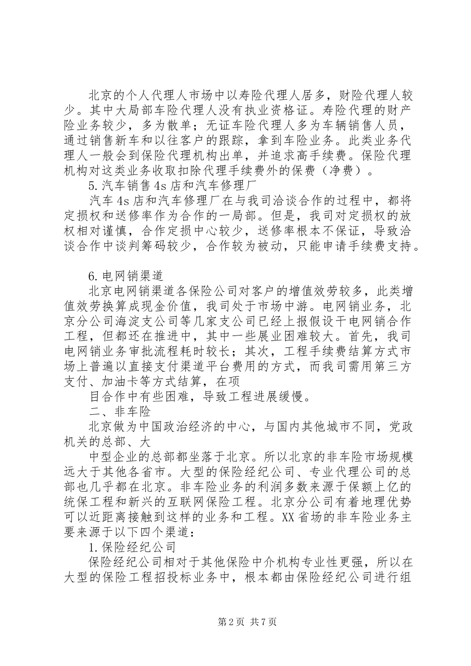 2023年北京财险市场调研分析报告新编.docx_第2页