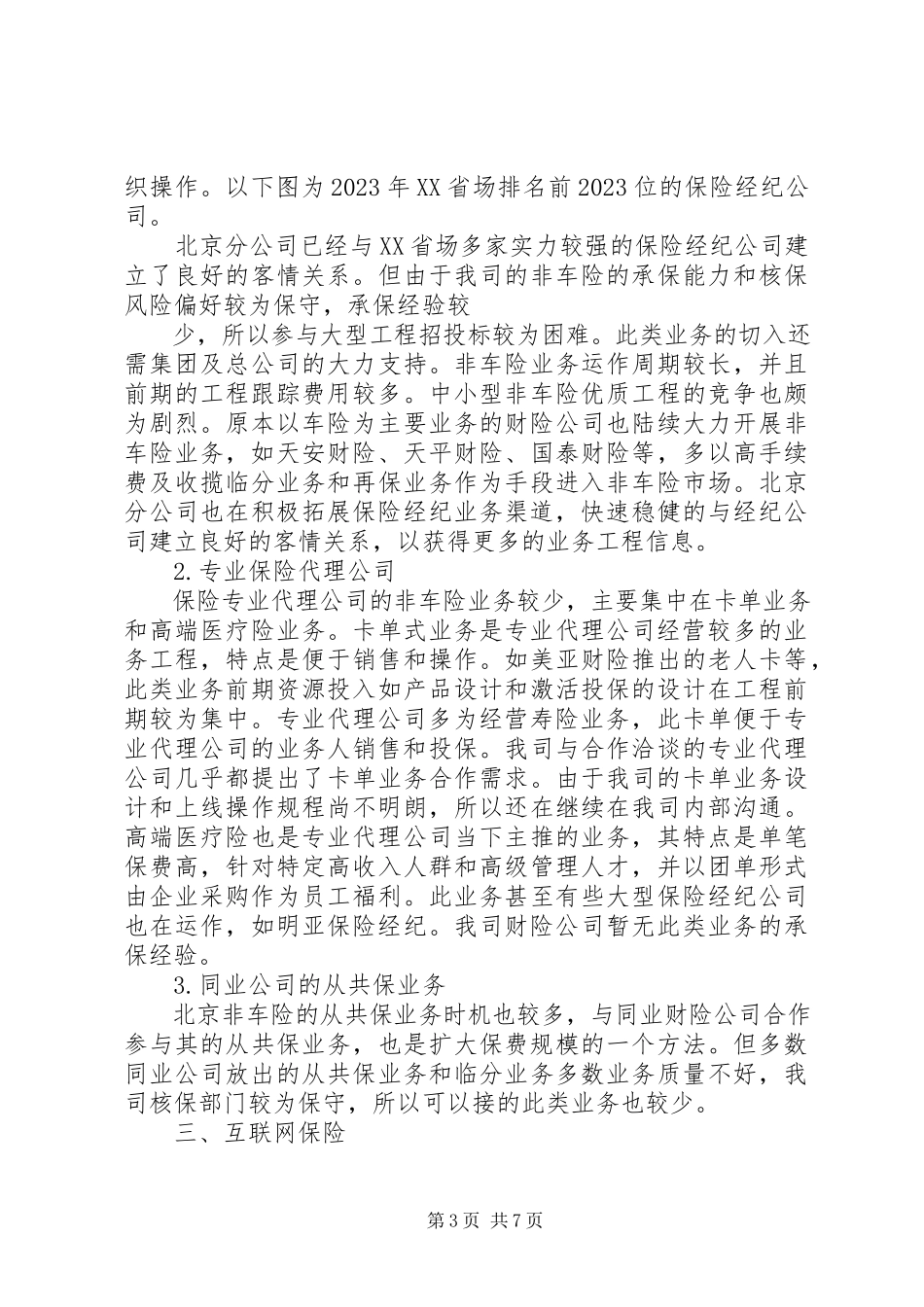 2023年北京财险市场调研分析报告新编.docx_第3页