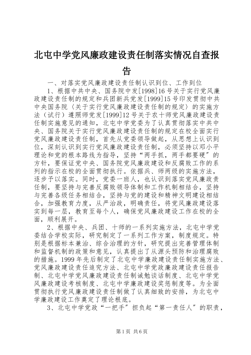 2023年北屯中学党风廉政建设责任制落实情况自查报告新编.docx_第1页
