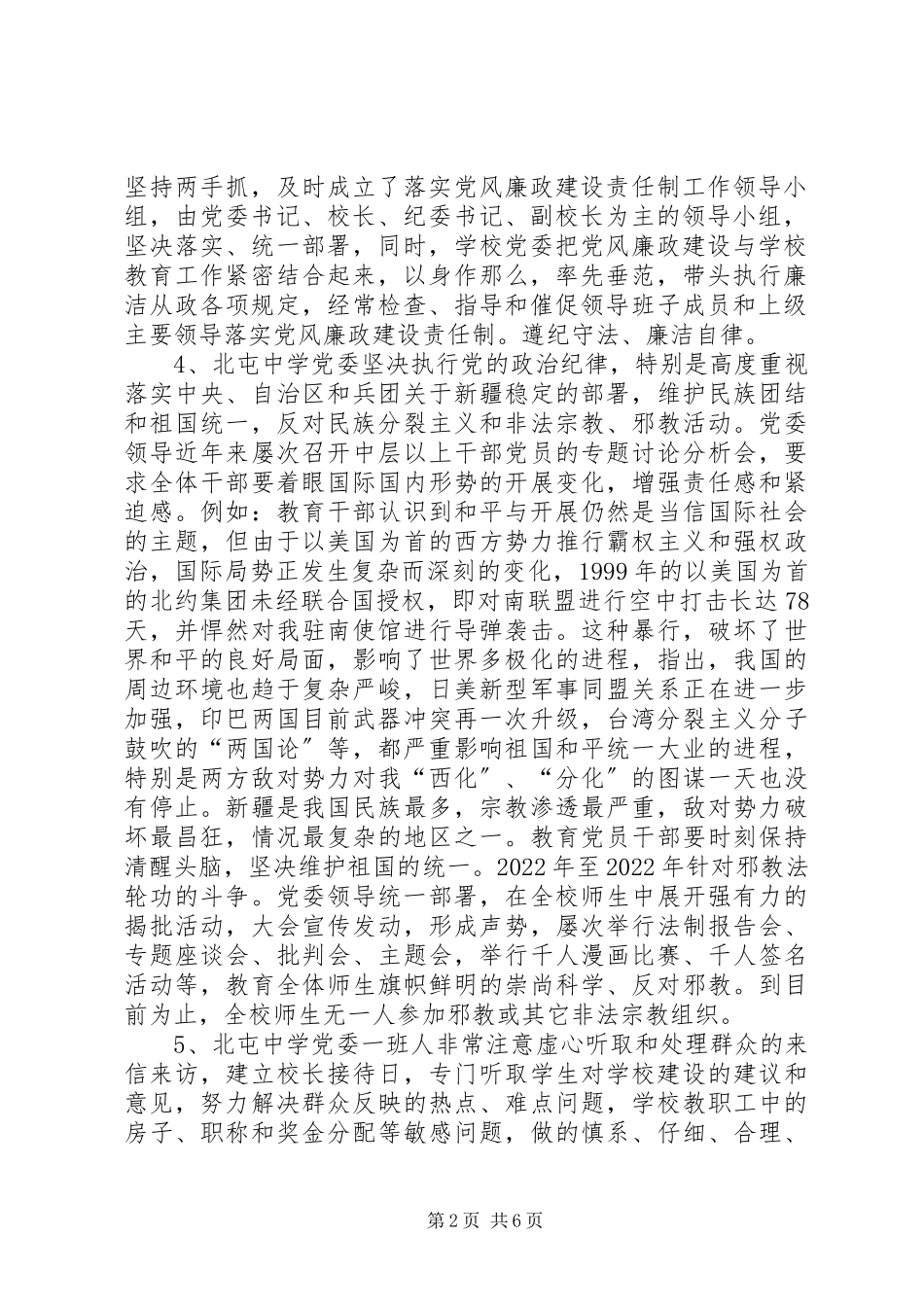 2023年北屯中学党风廉政建设责任制落实情况自查报告新编.docx_第2页