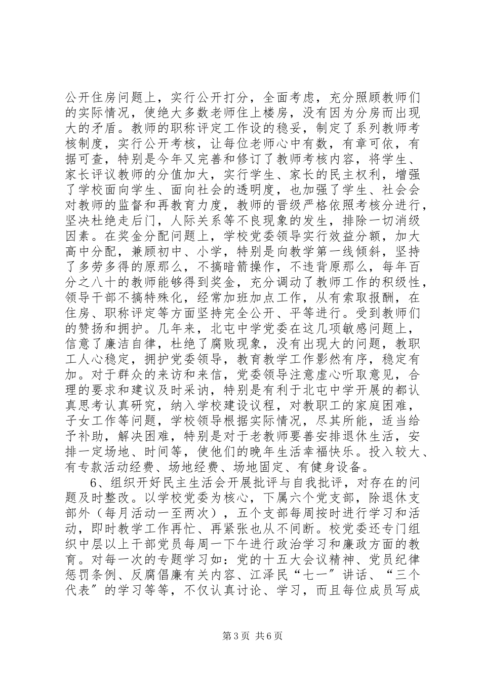 2023年北屯中学党风廉政建设责任制落实情况自查报告新编.docx_第3页