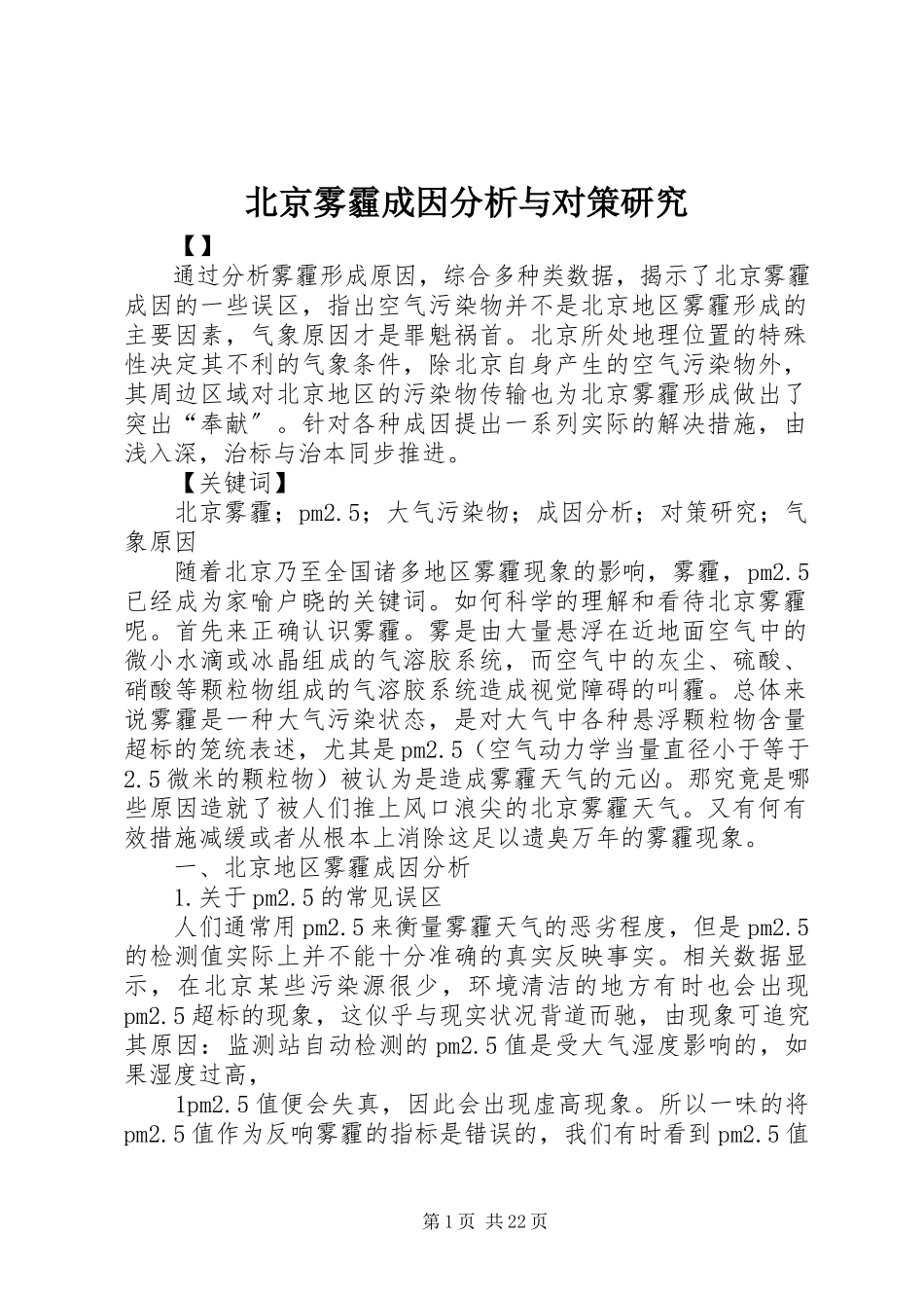 2023年北京雾霾成因分析与对策研究新编.docx_第1页