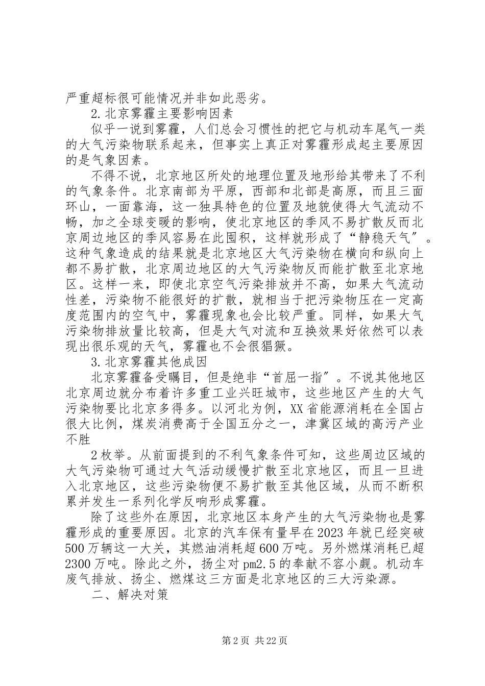 2023年北京雾霾成因分析与对策研究新编.docx_第2页