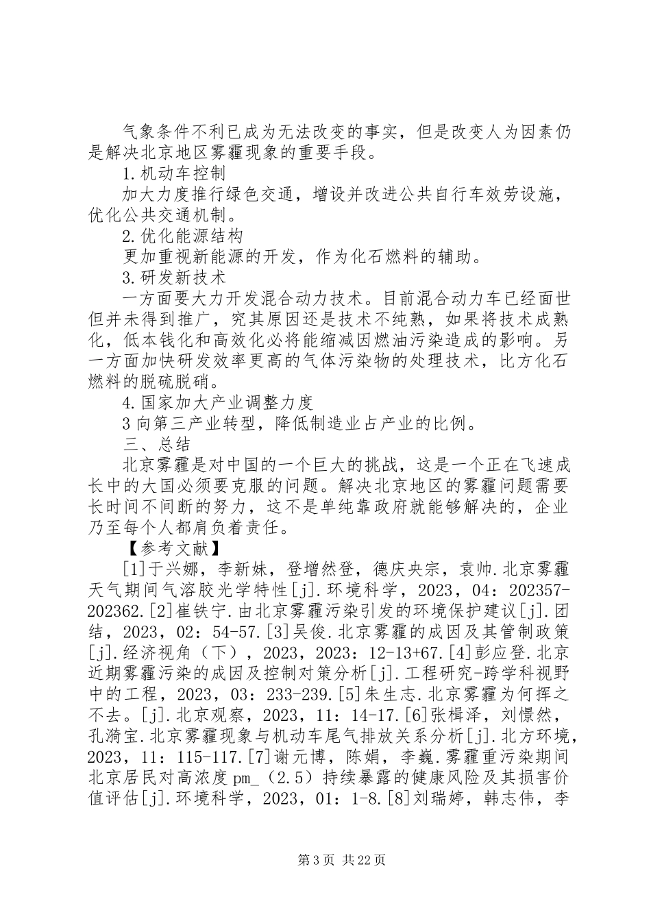 2023年北京雾霾成因分析与对策研究新编.docx_第3页