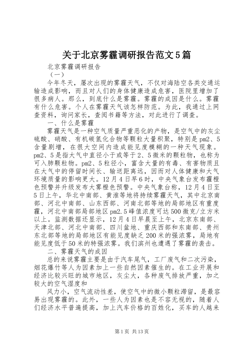 2023年北京雾霾调研报告5篇.docx_第1页