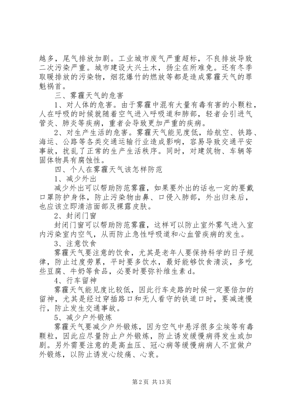 2023年北京雾霾调研报告5篇.docx_第2页