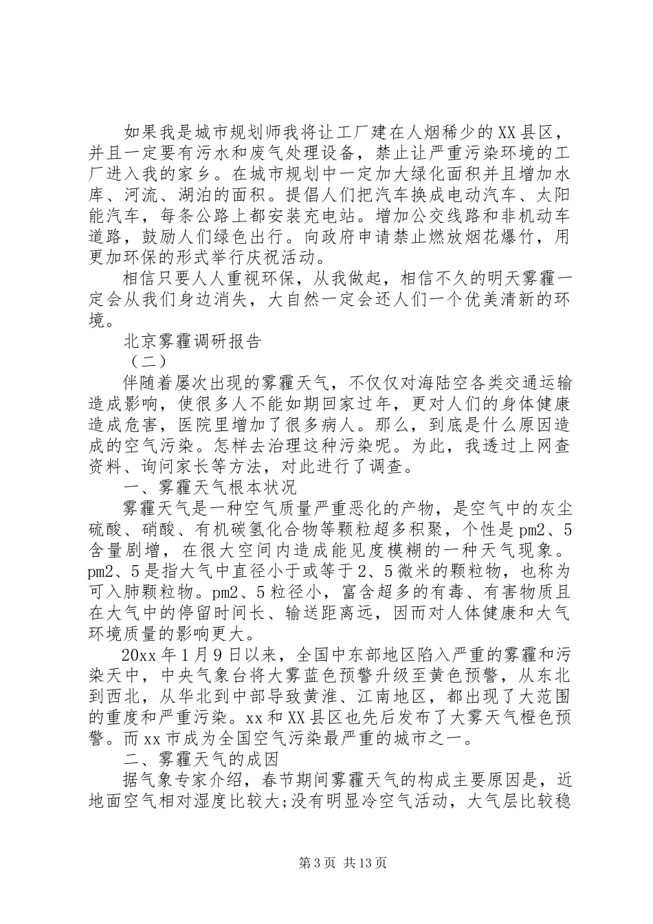 2023年北京雾霾调研报告5篇.docx_第3页