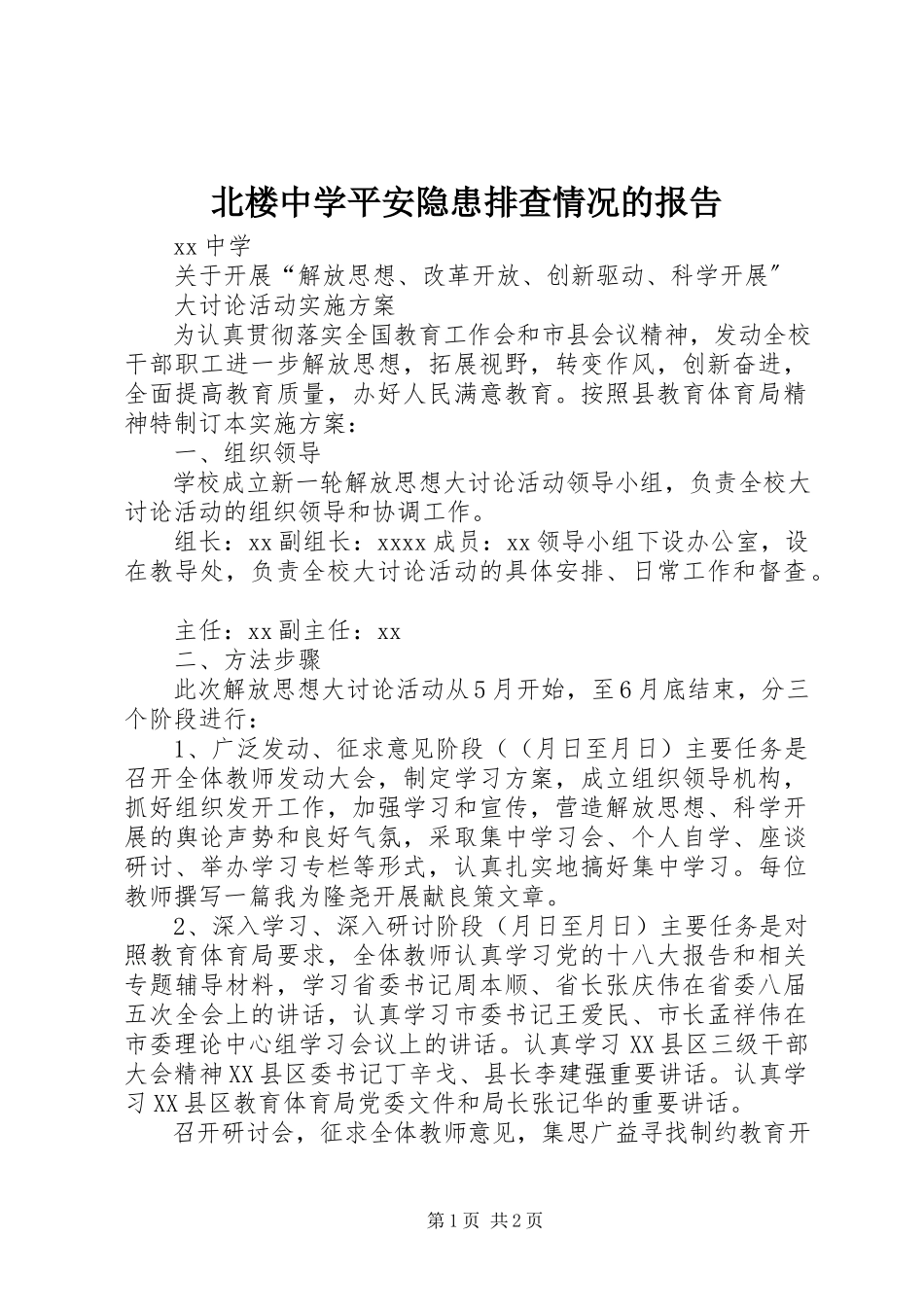 2023年北楼中学安全隐患排查情况的报告新编.docx_第1页