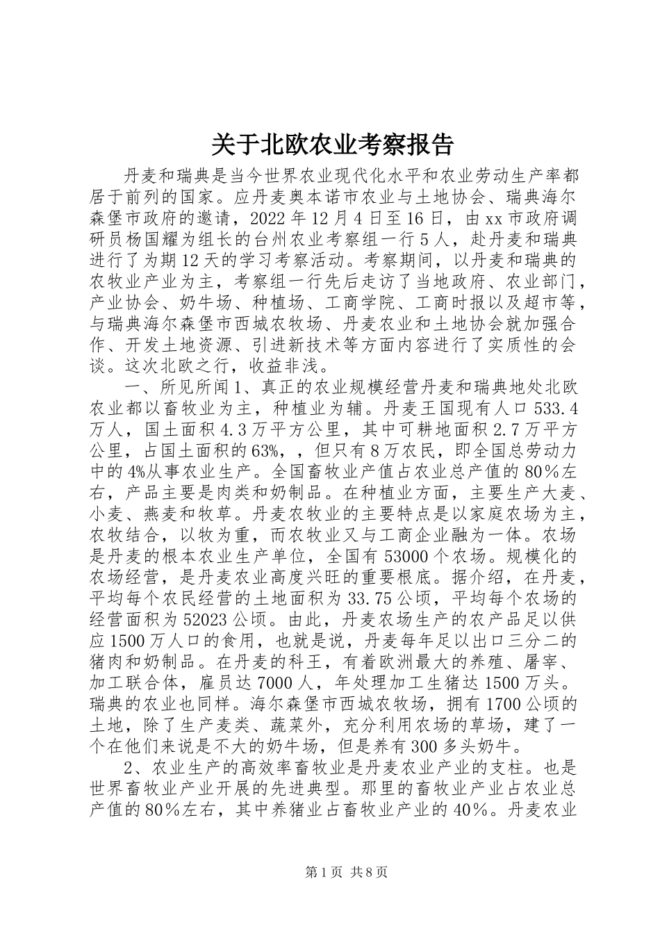 2023年北欧农业考察报告.docx_第1页
