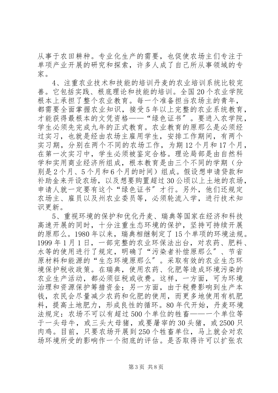 2023年北欧农业考察报告.docx_第3页