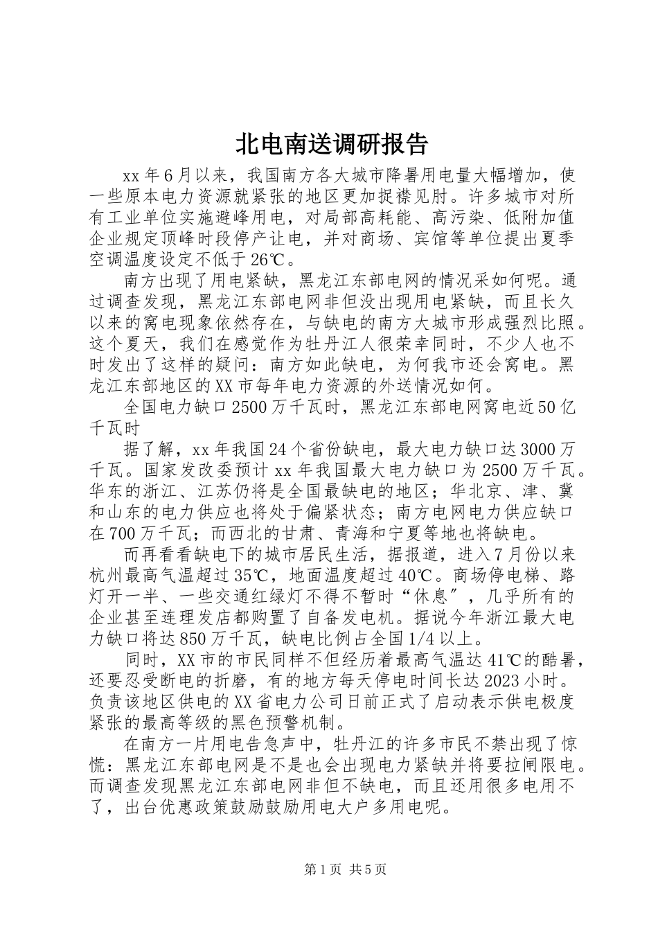 2023年北电南送调研报告新编.docx_第1页