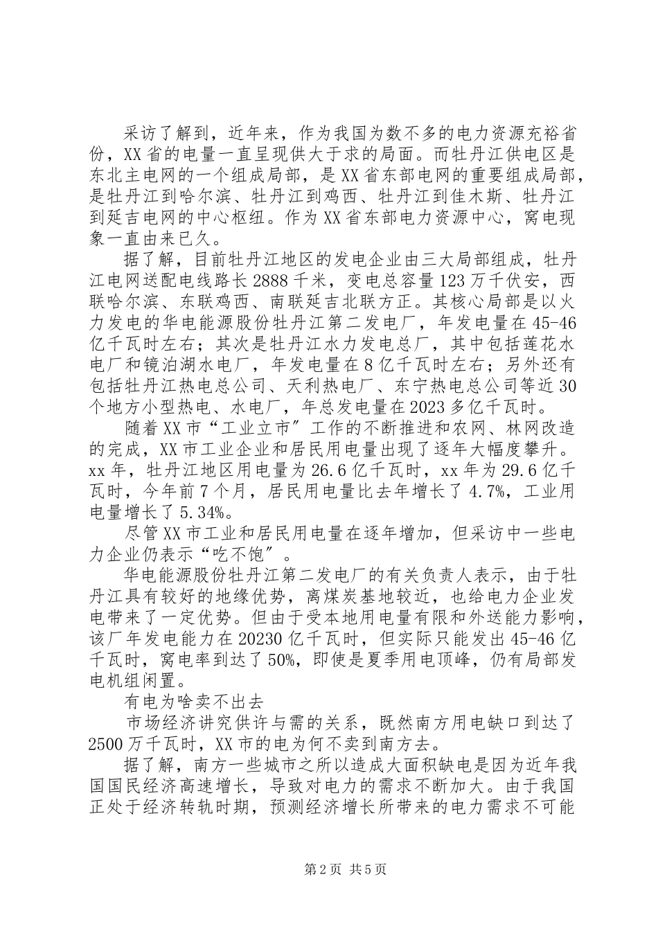 2023年北电南送调研报告新编.docx_第2页