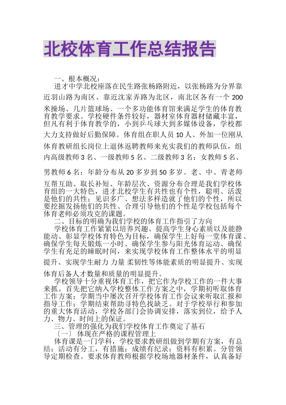 2023年北校体育工作总结报告.doc_第1页