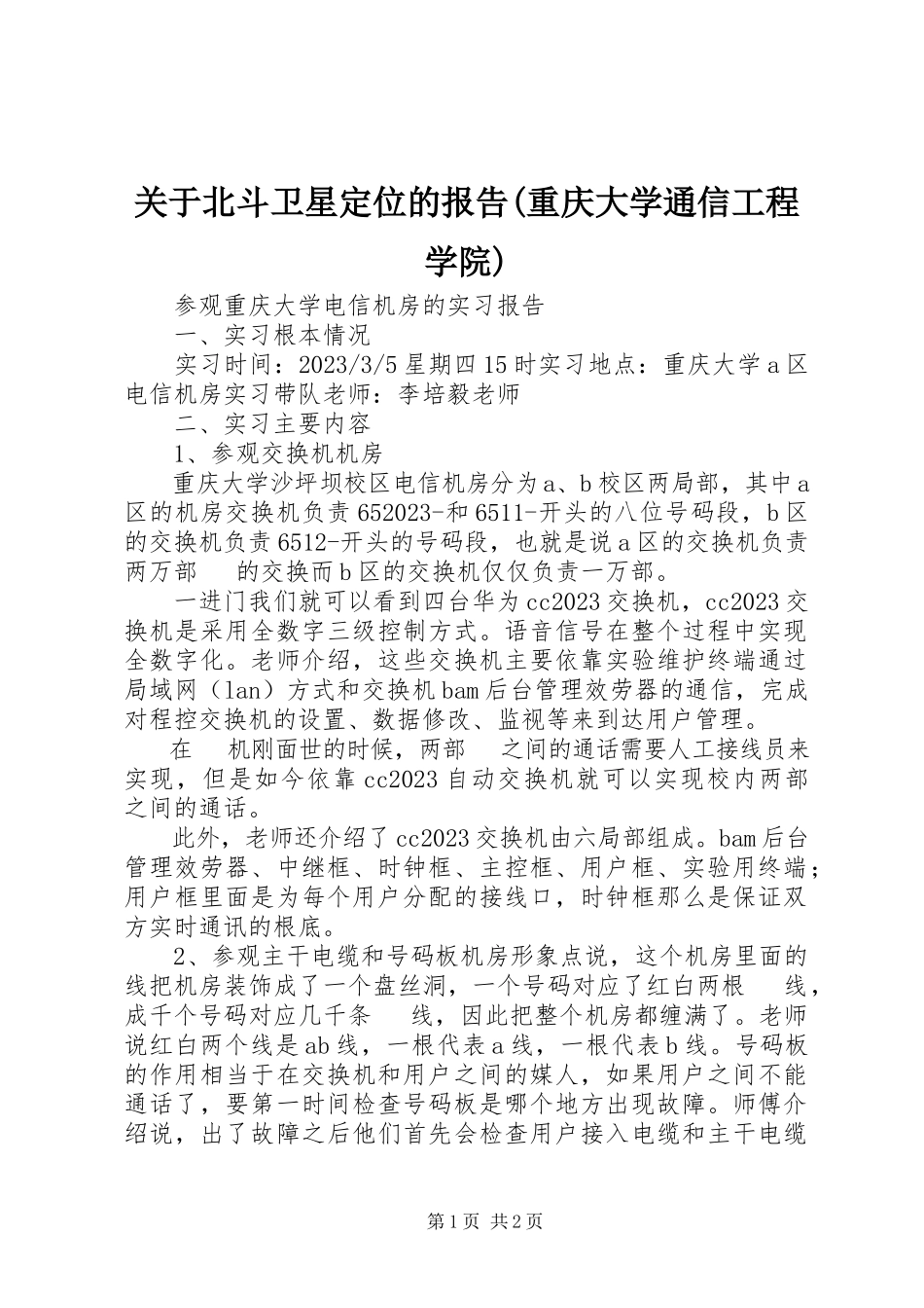 2023年北斗卫星定位的报告重庆大学通信工程学院.docx_第1页