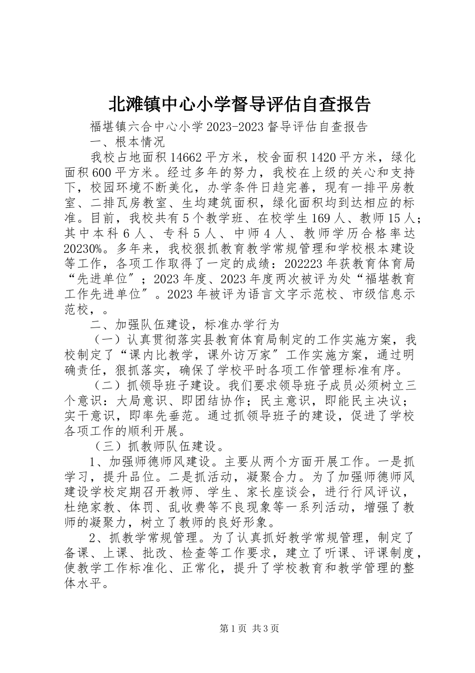 2023年北滩镇中心小学督导评估自查报告新编.docx_第1页