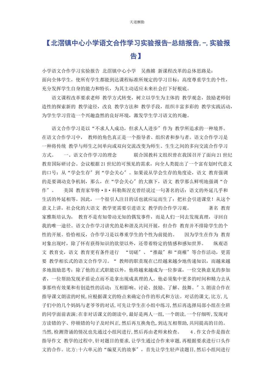 2023年北滘镇中心小学语文合作学习实验报告总结报告实验报告.docx_第1页