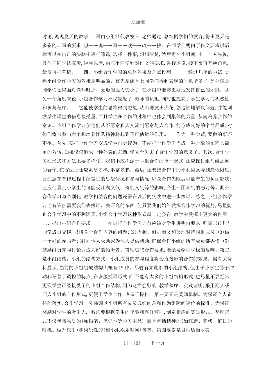 2023年北滘镇中心小学语文合作学习实验报告总结报告实验报告.docx_第2页