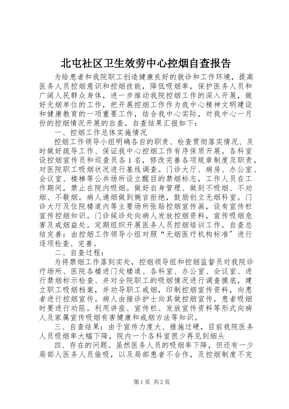 2023年北屯社区卫生服务中心控烟自查报告新编.docx_第1页