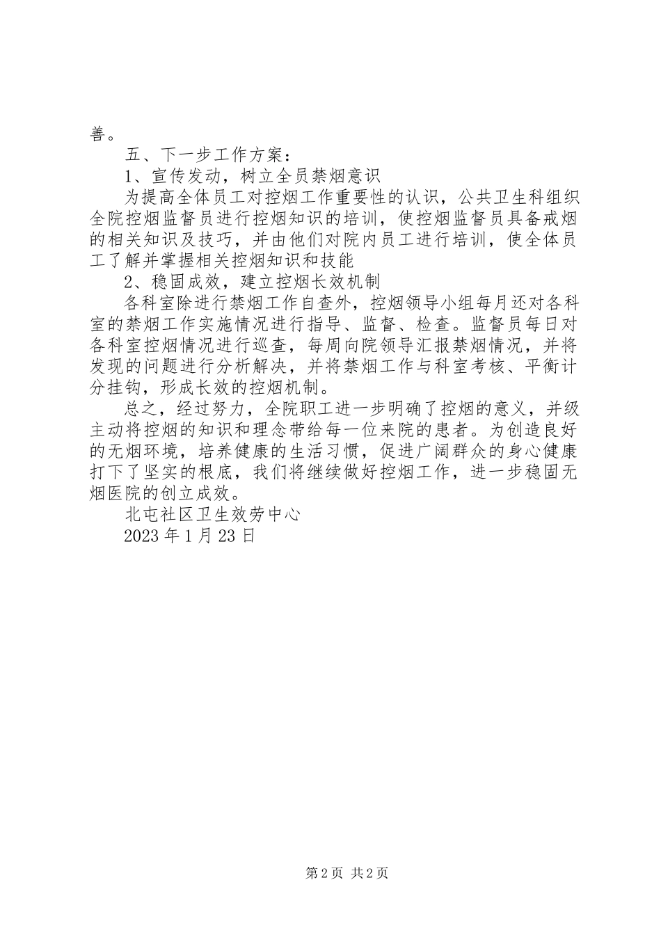 2023年北屯社区卫生服务中心控烟自查报告新编.docx_第2页