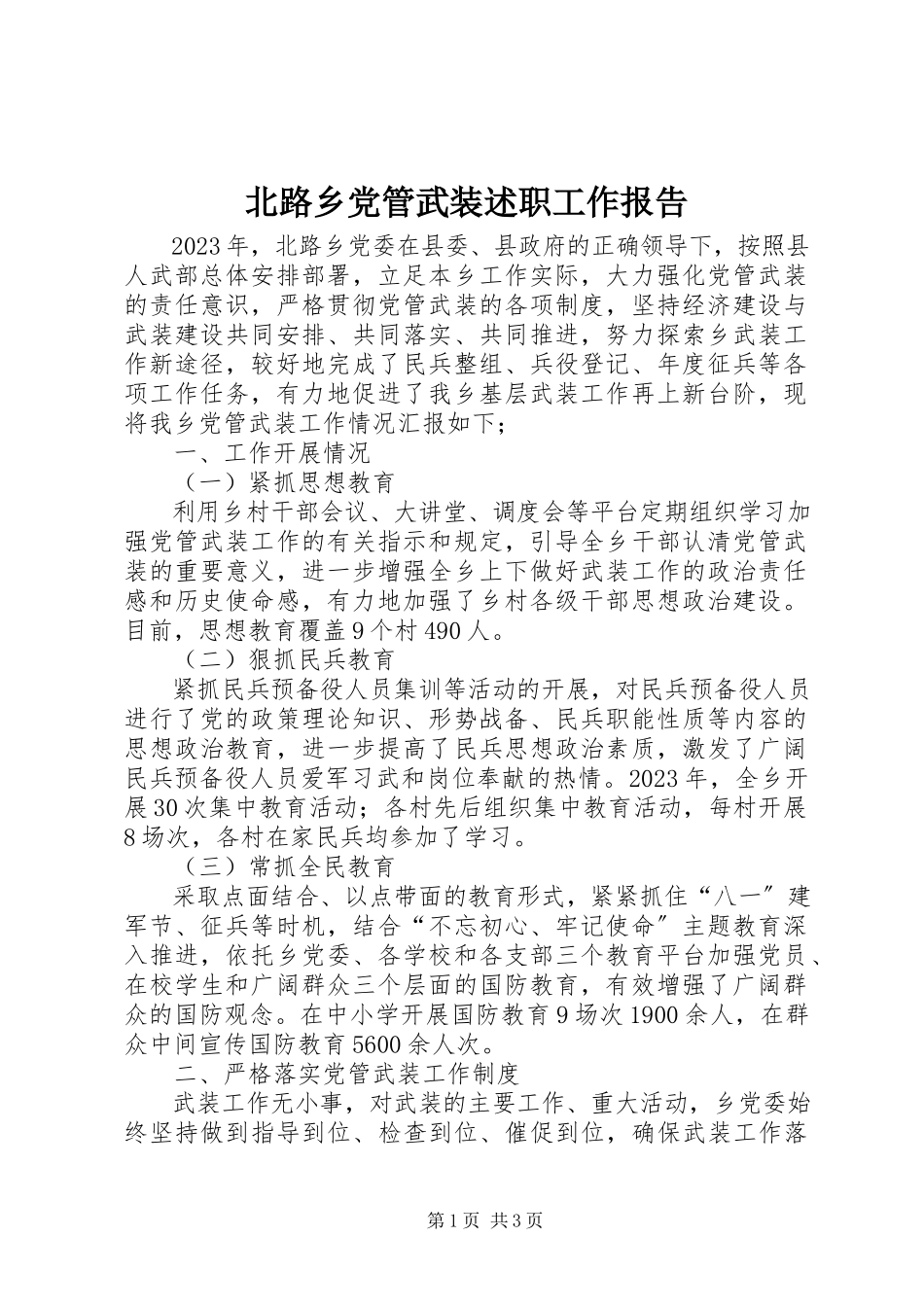 2023年北路乡党管武装述职工作报告新编.docx_第1页