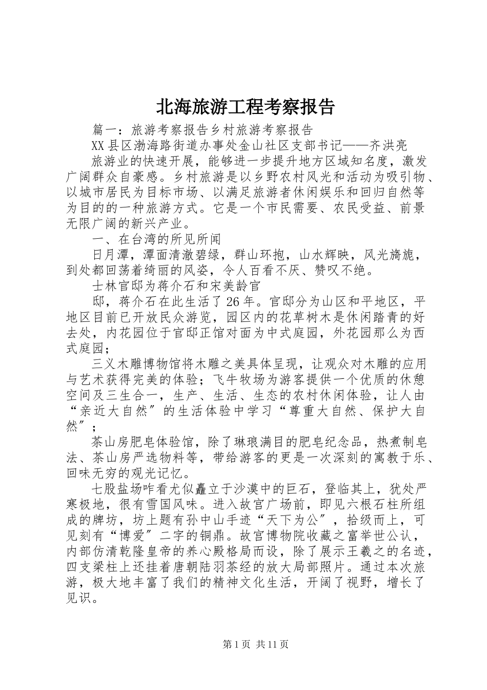 2023年北海旅游项目考察报告新编.docx_第1页
