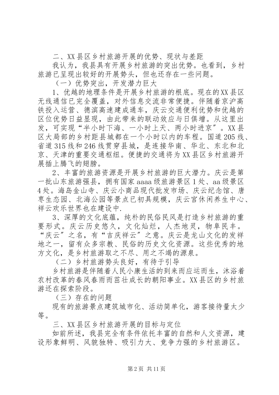 2023年北海旅游项目考察报告新编.docx_第2页
