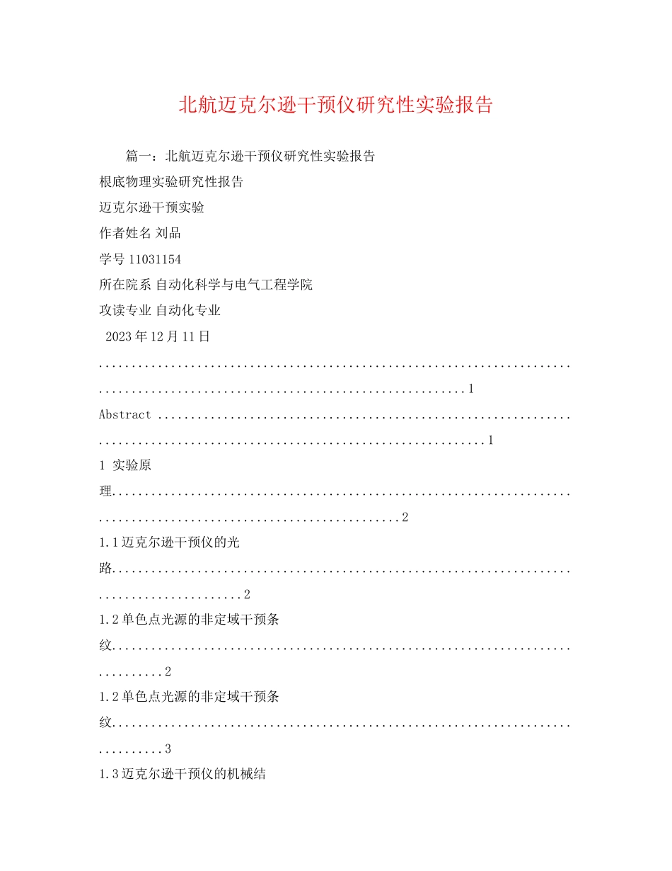 2023年北航迈克尔逊干涉仪研究性实验报告2.docx_第1页