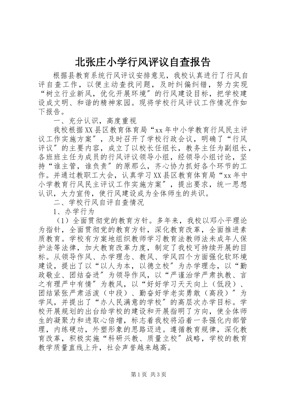 2023年北张庄小学行风评议自查报告新编.docx_第1页