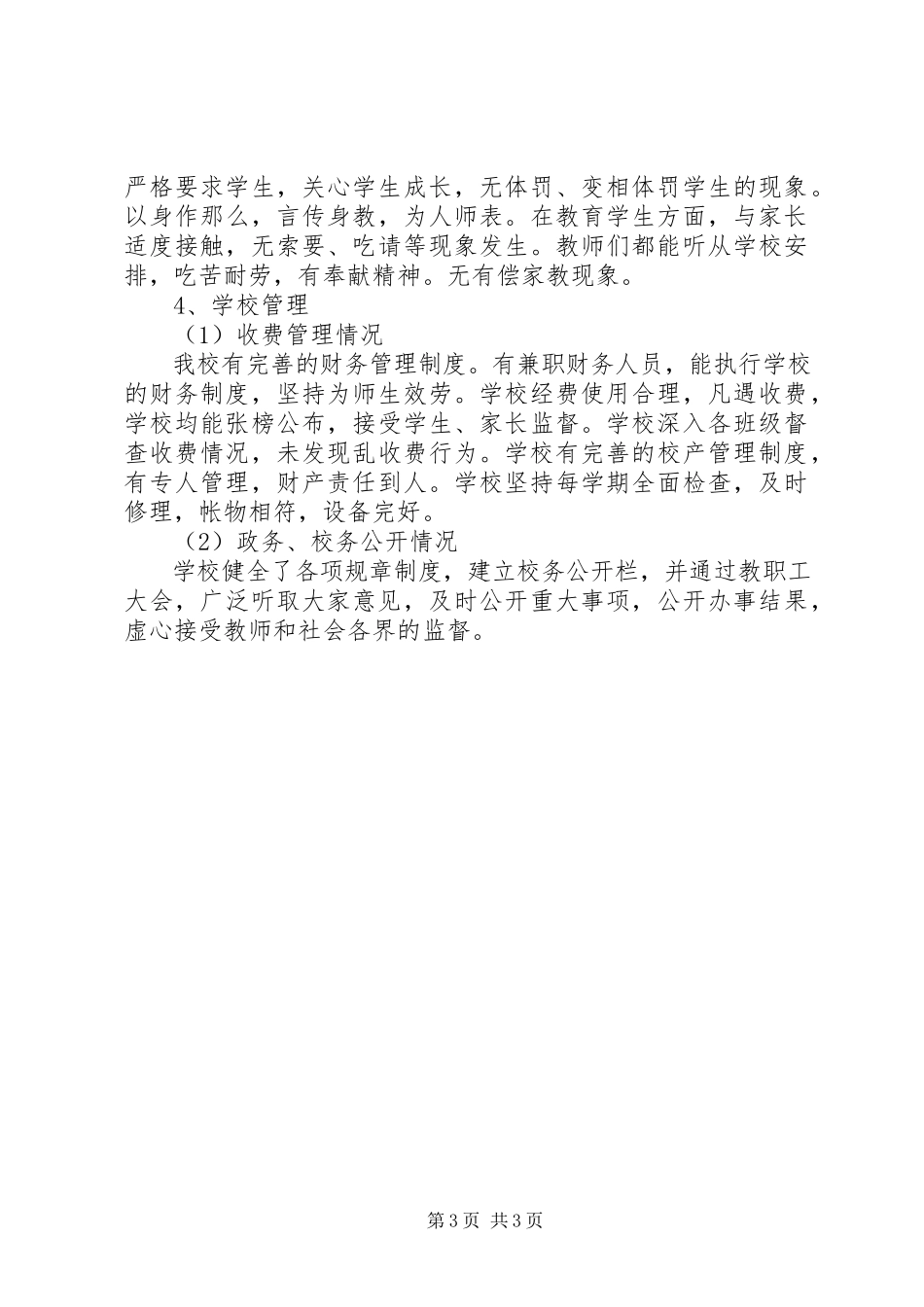 2023年北张庄小学行风评议自查报告新编.docx_第3页