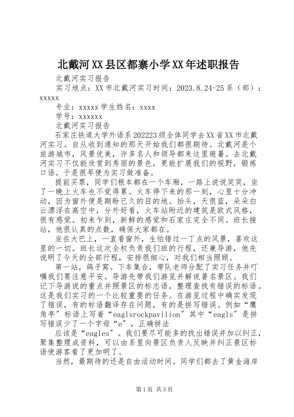2023年北戴河XX县区都寨小学述职报告新编.docx_第1页