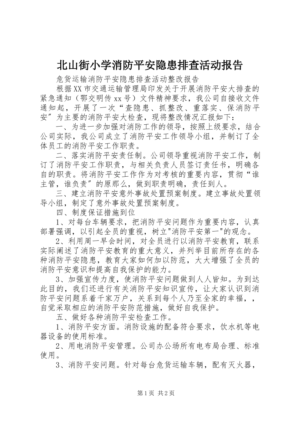 2023年北山街小学消防安全隐患排查活动报告新编.docx_第1页