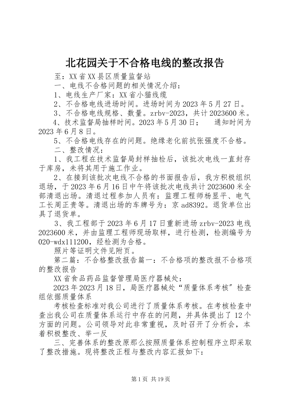 2023年北花园关于不合格电线的整改报告新编.docx_第1页