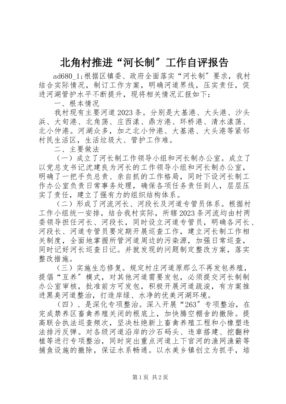 2023年北角村推进“河长制”工作自评报告新编.docx_第1页