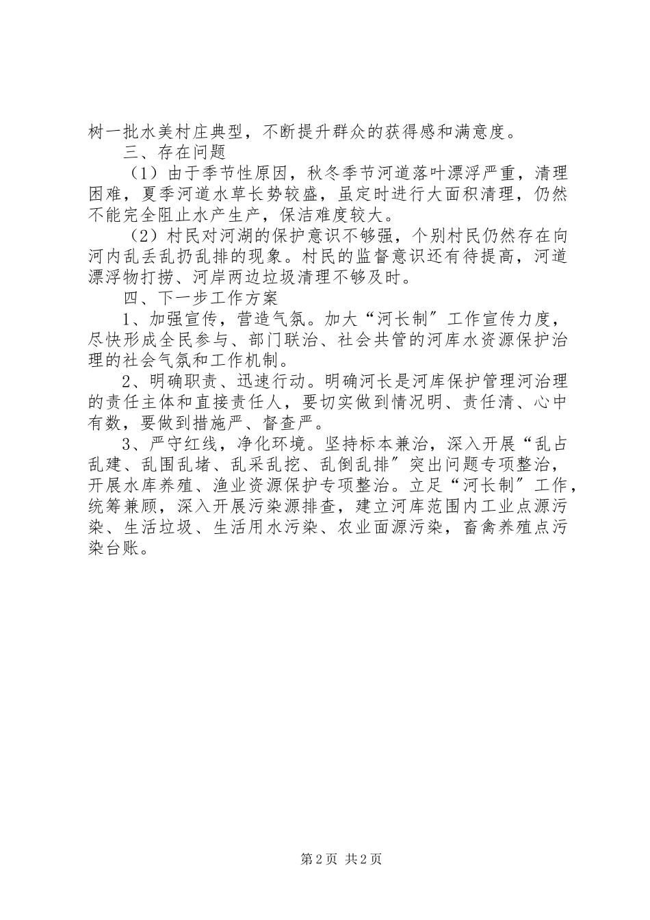 2023年北角村推进“河长制”工作自评报告新编.docx_第2页