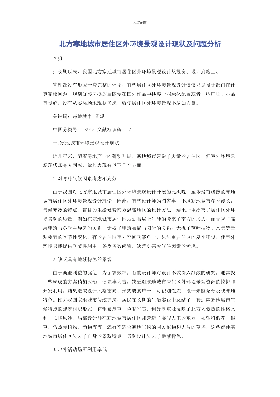2023年北方寒地城市居住区外环境景观设计现状及问题分析.docx_第1页
