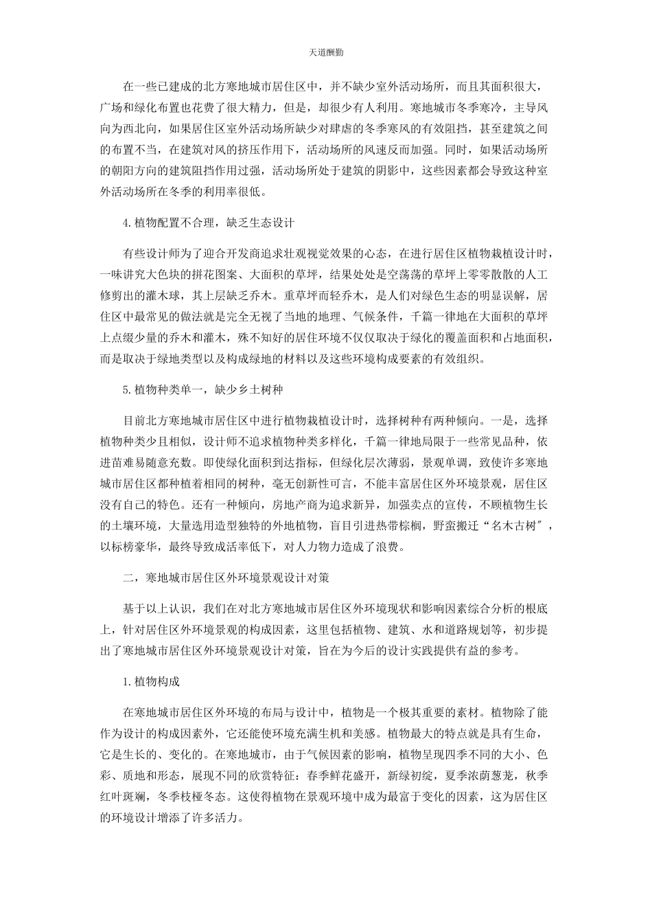 2023年北方寒地城市居住区外环境景观设计现状及问题分析.docx_第2页